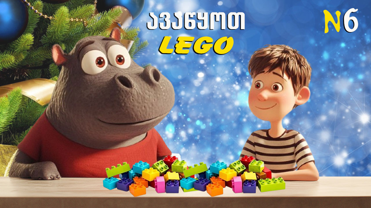 ახალი წლის საჩუქარი ბავშვებს: ავაწყოთ lego-თი ნაძვის ხე და ბუხარი