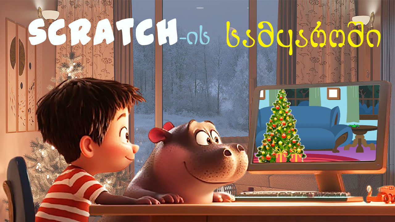 ახალი წლის საჩუქარი ბავშვებს: პროგრამა "scratch"-ით გავაკეთოთ თამაში "ნაძვის ხე"